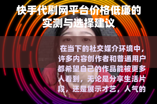 快手代刷网平台价格低廉的实测与选择建议