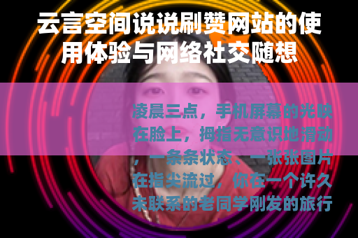 云言空间说说刷赞网站的使用体验与网络社交随想