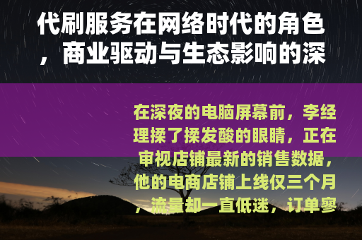 代刷服务在网络时代的角色，商业驱动与生态影响的深度分析