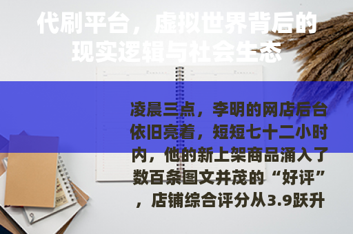 代刷平台，虚拟世界背后的现实逻辑与社会生态