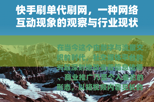 快手刷单代刷网，一种网络互动现象的观察与行业现状梳理