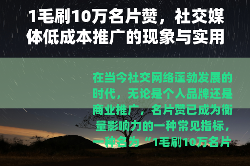 1毛刷10万名片赞，社交媒体低成本推广的现象与实用思考