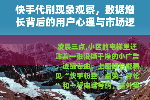 快手代刷现象观察，数据增长背后的用户心理与市场逻辑