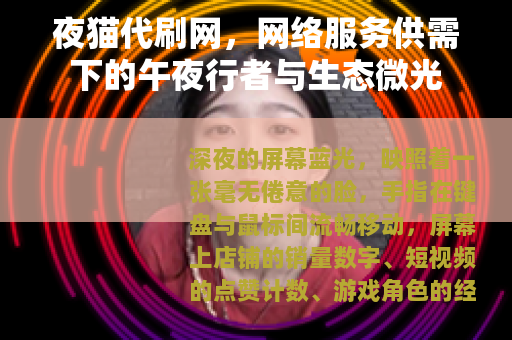夜猫代刷网，网络服务供需下的午夜行者与生态微光