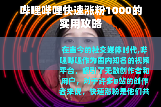 哔哩哔哩快速涨粉1000的实用攻略