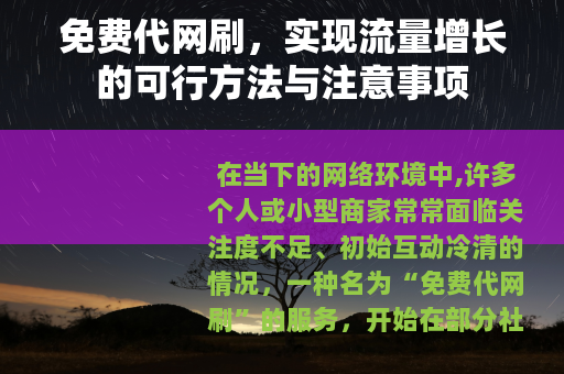 免费代网刷，实现流量增长的可行方法与注意事项
