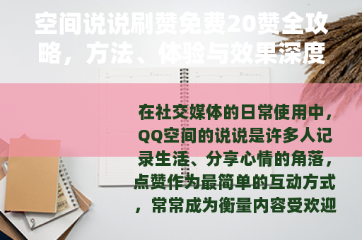 空间说说刷赞免费20赞全攻略，方法、体验与效果深度分析