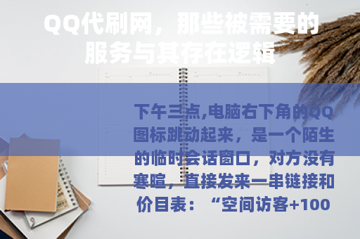 QQ代刷网，那些被需要的服务与其存在逻辑