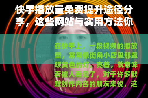 快手播放量免费提升途径分享，这些网站与实用方法你知道吗