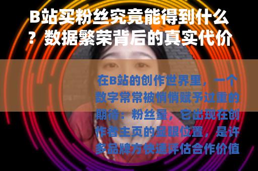 B站买粉丝究竟能得到什么？数据繁荣背后的真实代价