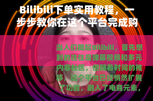 Bilibili下单实用教程，一步步教你在这个平台完成购物
