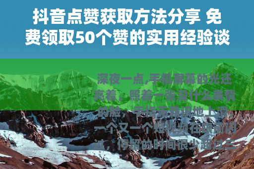抖音点赞获取方法分享 免费领取50个赞的实用经验谈