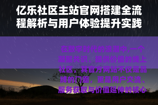 亿乐社区主站官网搭建全流程解析与用户体验提升实践