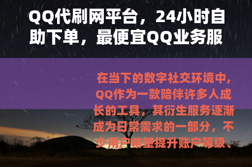 QQ代刷网平台，24小时自助下单，最便宜QQ业务服务体验