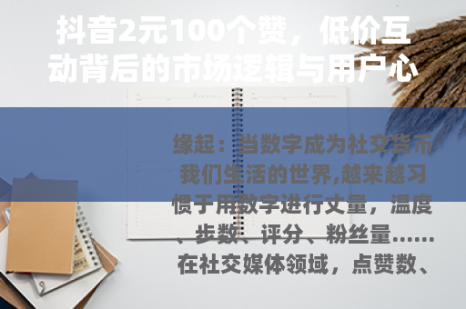 抖音2元100个赞，低价互动背后的市场逻辑与用户心态观察