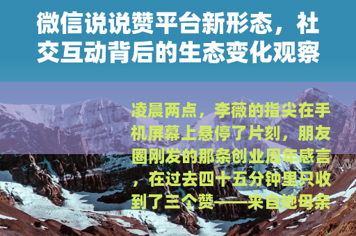 微信说说赞平台新形态，社交互动背后的生态变化观察