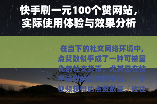 快手刷一元100个赞网站，实际使用体验与效果分析