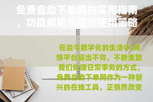 免费自助下单网的实用指南，功能解析与高效使用策略