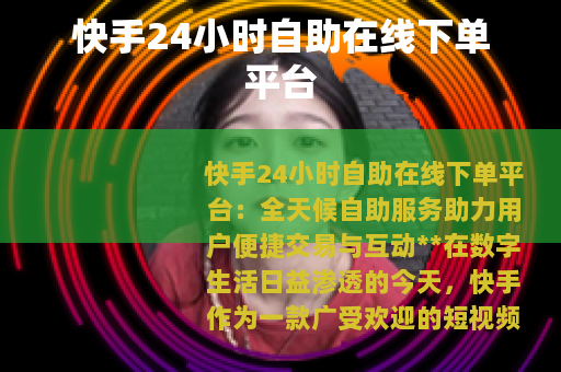 快手24小时自助在线下单平台