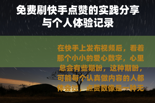 免费刷快手点赞的实践分享与个人体验记录