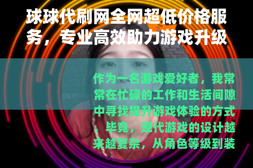 球球代刷网全网超低价格服务，专业高效助力游戏升级新选择