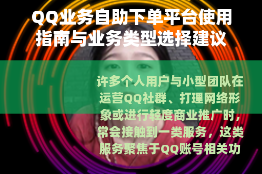 QQ业务自助下单平台使用指南与业务类型选择建议
