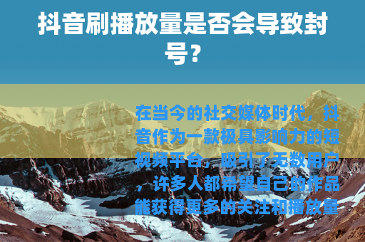 抖音刷播放量是否会导致封号？
