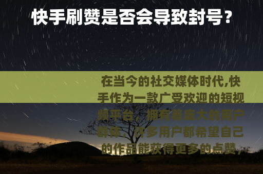 快手刷赞是否会导致封号？