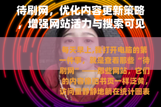 待刷网，优化内容更新策略，增强网站活力与搜索可见性