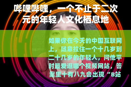 哔哩哔哩，一个不止于二次元的年轻人文化栖息地