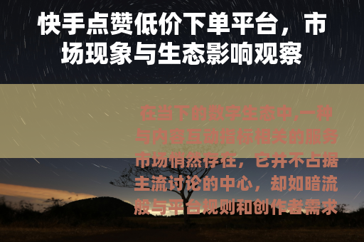 快手点赞低价下单平台，市场现象与生态影响观察