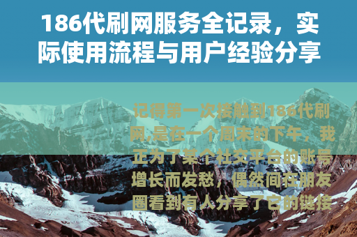 186代刷网服务全记录，实际使用流程与用户经验分享
