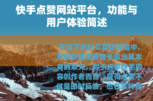 快手点赞网站平台，功能与用户体验简述