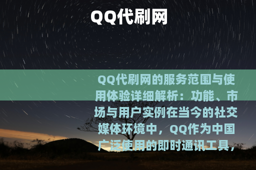 QQ代刷网