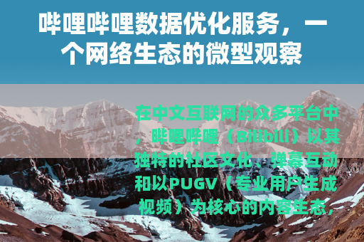 哔哩哔哩数据优化服务，一个网络生态的微型观察