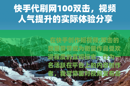 快手代刷网100双击，视频人气提升的实际体验分享