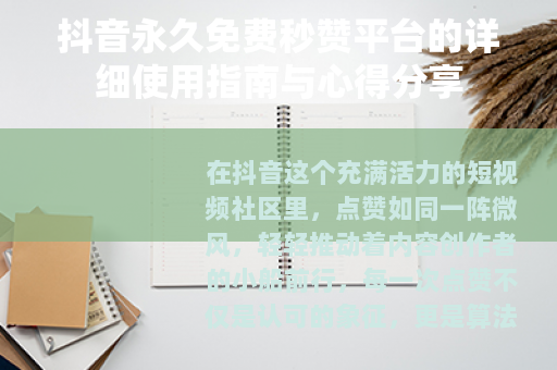 抖音永久免费秒赞平台的详细使用指南与心得分享