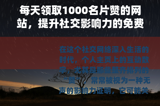 每天领取1000名片赞的网站，提升社交影响力的免费资源