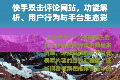 快手双击评论网站，功能解析、用户行为与平台生态影响探讨