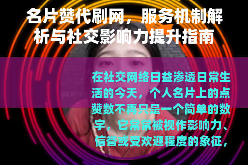名片赞代刷网，服务机制解析与社交影响力提升指南