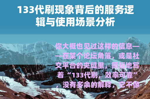 133代刷现象背后的服务逻辑与使用场景分析