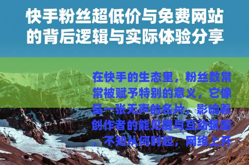 快手粉丝超低价与免费网站的背后逻辑与实际体验分享