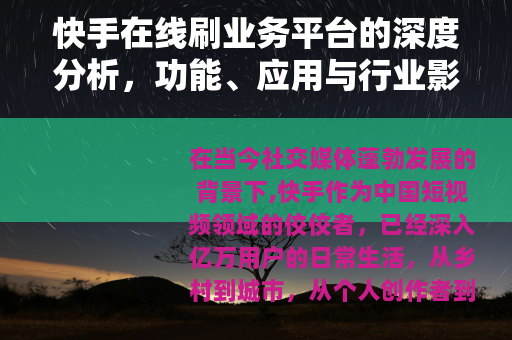 快手在线刷业务平台的深度分析，功能、应用与行业影响全面解读