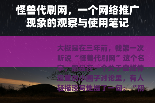 怪兽代刷网，一个网络推广现象的观察与使用笔记