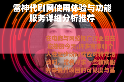 雷神代刷网使用体验与功能服务详细分析推荐