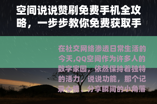 空间说说赞刷免费手机全攻略，一步步教你免费获取手机的方法