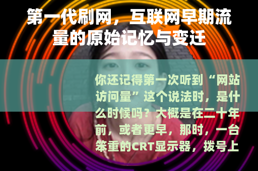 第一代刷网，互联网早期流量的原始记忆与变迁