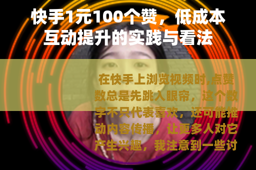 快手1元100个赞，低成本互动提升的实践与看法