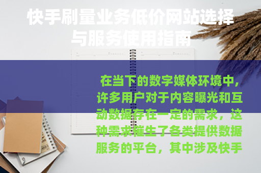 快手刷量业务低价网站选择与服务使用指南
