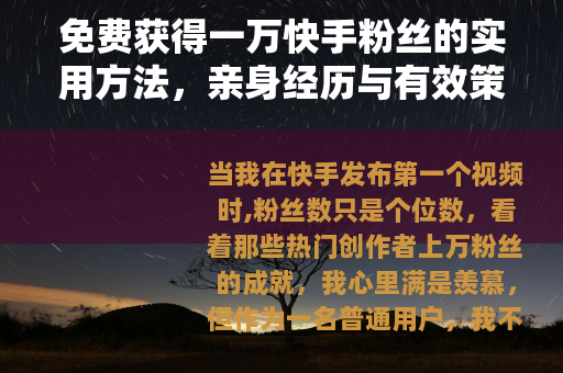 免费获得一万快手粉丝的实用方法，亲身经历与有效策略分享